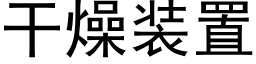 幹燥裝置 (黑體矢量字庫)