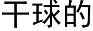 幹球的 (黑體矢量字庫)