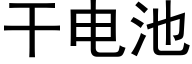 幹電池 (黑體矢量字庫)