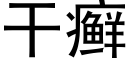 干癣 (黑体矢量字库)