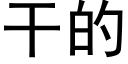 幹的 (黑體矢量字庫)