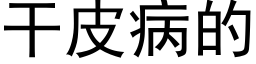 幹皮病的 (黑體矢量字庫)