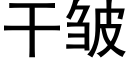 幹皺 (黑體矢量字庫)