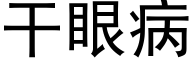 幹眼病 (黑體矢量字庫)