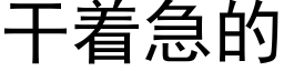 幹着急的 (黑體矢量字庫)