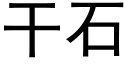 干石 (黑体矢量字库)