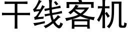 幹線客機 (黑體矢量字庫)