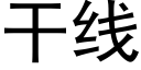 干线 (黑体矢量字库)