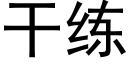 幹練 (黑體矢量字庫)