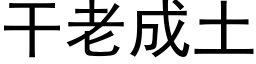 干老成土 (黑体矢量字库)