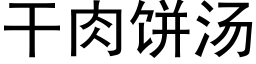 幹肉餅湯 (黑體矢量字庫)