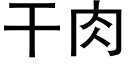 幹肉 (黑體矢量字庫)