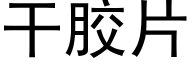 幹膠片 (黑體矢量字庫)