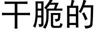 幹脆的 (黑體矢量字庫)