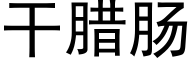 幹臘腸 (黑體矢量字庫)