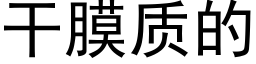 幹膜質的 (黑體矢量字庫)