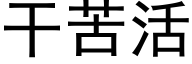 幹苦活 (黑體矢量字庫)