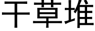 幹草堆 (黑體矢量字庫)