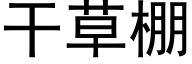 幹草棚 (黑體矢量字庫)