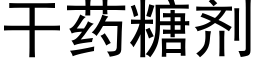 幹藥糖劑 (黑體矢量字庫)