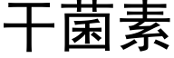 幹菌素 (黑體矢量字庫)