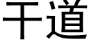 幹道 (黑體矢量字庫)