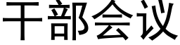 幹部會議 (黑體矢量字庫)