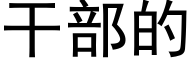 幹部的 (黑體矢量字庫)