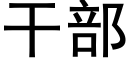 幹部 (黑體矢量字庫)