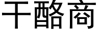 幹酪商 (黑體矢量字庫)