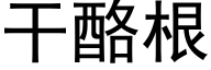 幹酪根 (黑體矢量字庫)