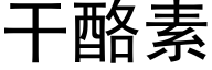 幹酪素 (黑體矢量字庫)