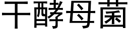 干酵母菌 (黑体矢量字库)