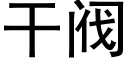 干阀 (黑体矢量字库)