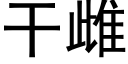 幹雌 (黑體矢量字庫)