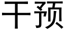 幹預 (黑體矢量字庫)