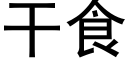 幹食 (黑體矢量字庫)