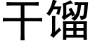 幹餾 (黑體矢量字庫)