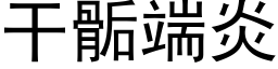 幹骺端炎 (黑體矢量字庫)