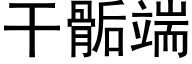 幹骺端 (黑體矢量字庫)