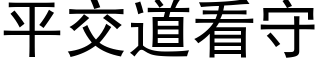 平交道看守 (黑體矢量字庫)