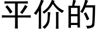 平價的 (黑體矢量字庫)