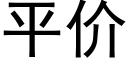 平價 (黑體矢量字庫)