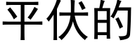 平伏的 (黑體矢量字庫)