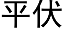平伏 (黑体矢量字库)