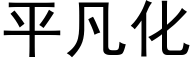 平凡化 (黑體矢量字庫)