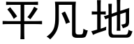 平凡地 (黑体矢量字库)