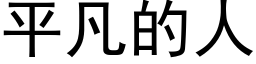 平凡的人 (黑體矢量字庫)