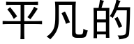 平凡的 (黑體矢量字庫)