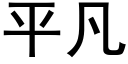 平凡 (黑体矢量字库)